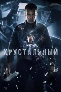 Хрустальный онлайн